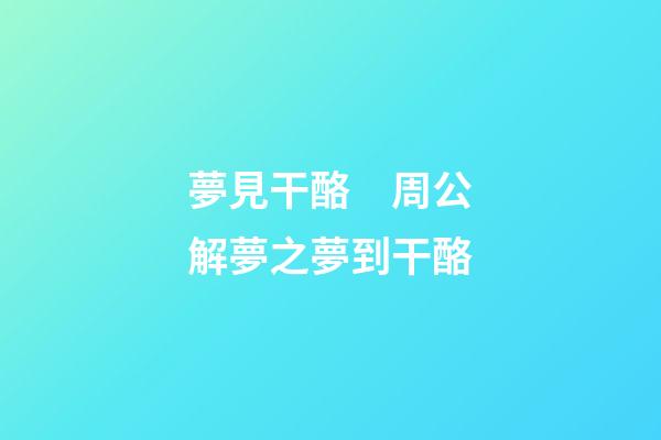 夢見干酪　周公解夢之夢到干酪